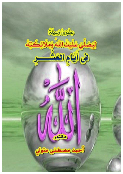 عِشْرُونَ وَسِيلَةً لِيُصَلِّيَ عَلَيْكَ اللهُ وَمَلَائِكَتِهُ فِي الأَيَّامِ العَشْرِ صورة كتاب