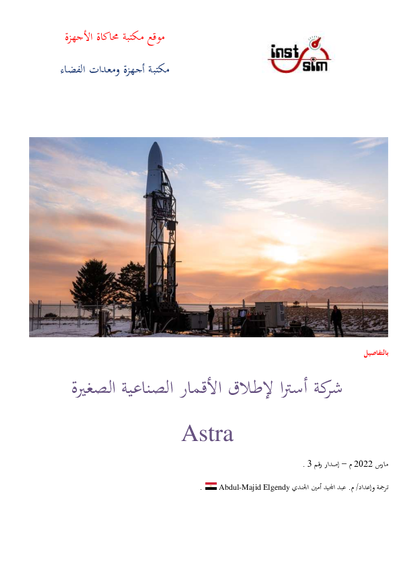 شركة أسترا Astra قصة شركة خاصة للإطلاق الفضائي صورة كتاب