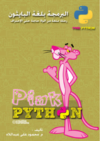 كتاب البرمجة بلغة البايثون Pink Python صورة كتاب