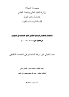 استخدام السلاسل الزمنية لتقدير انتاج الاسمنت في السودان صورة كتاب