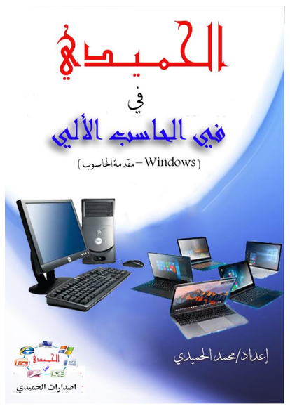 الحميدي في الحاسب الآلي1_ windows - مقدمة الحاسوب صورة كتاب