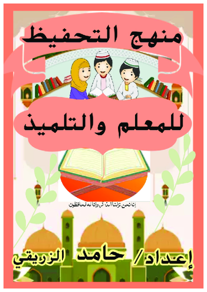 منهج التحفيظ للمعلم والتلميذ صورة كتاب