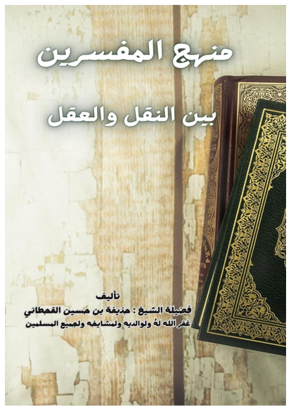 كتاب منهج المفسرين بين النقل والعقل صورة كتاب