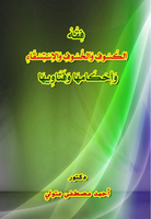  فِقْهُ الكُسُوفِ وَالخُسُوفِ وَالاِسْتِسْقَاءِ وَأَحْكَامهَا وَفَتَاوِيهَاصورة كتاب