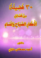 30 فَضِيلَةً مِنْ فَضَائِلِ أذْكَارِ الصَّبَاحِ وَالمَسَاءِ صورة كتاب