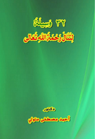  32 وَسِيلَةً لِتَنَالَ رَحْمَةَ اللهِ تَعَالىصورة كتاب