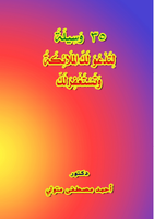  35 وَسِيلَةً لِتَدْعُوا لَكَ الملَائِكَةُ وَتَسْتَغْفِرَ لَكَصورة كتاب