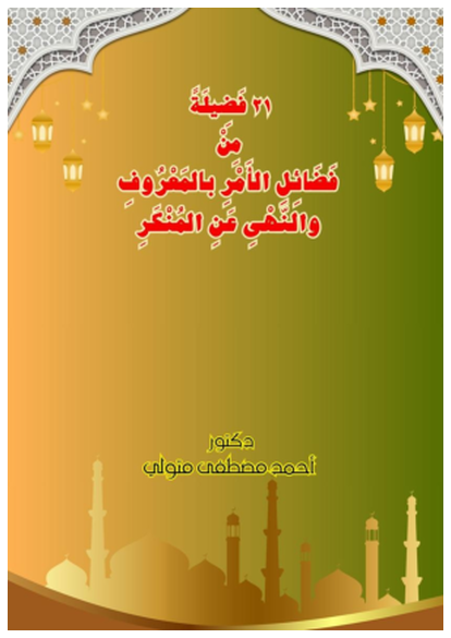 21 فَضِيلَةً مِنْ فَضَائِلِ الأَمْرِ بالمَعْرُوفِ والنَّهْىِ عَنِ المُنْكَرِ. صورة كتاب