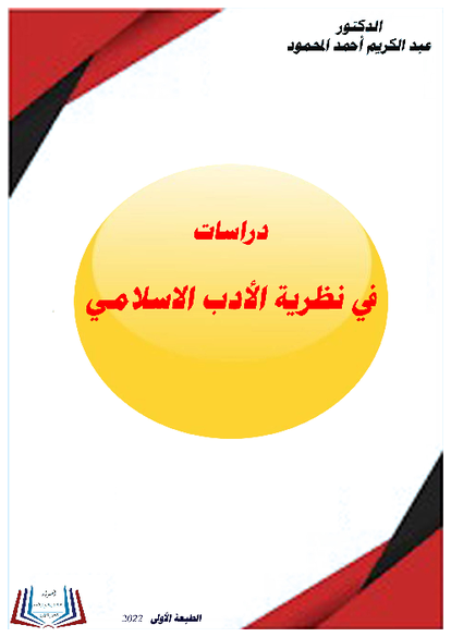 دراسات في نظرية الأدب الاسلامي صورة كتاب