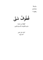 سلسلة إبداعات يافعة1، قطوف شتى صورة كتاب