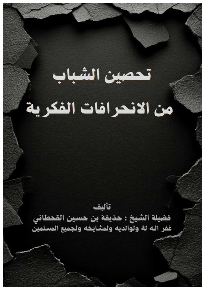 تحصين الشباب من الانحرافات الفكرية صورة كتاب
