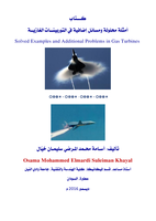 كـــتاب أمثلة محلولة ومسائل إضافية في التوربينــات الغازيــة Solved Examples and Additional Problems in Gas Turbines  صورة كتاب