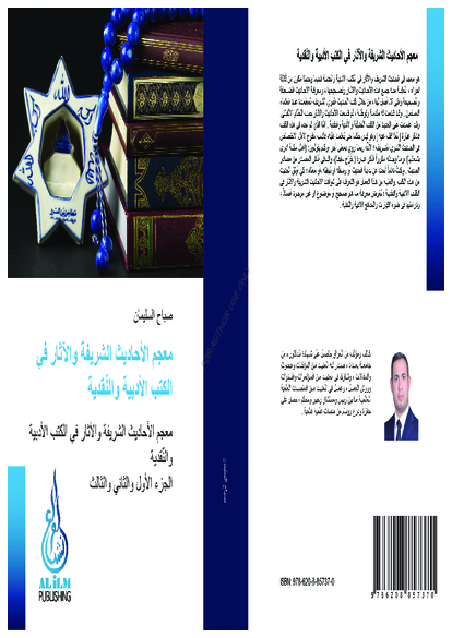 معجم الأحاديث والآثار في الكتب والنقدية – ثلاثة أجزاء - صورة كتاب