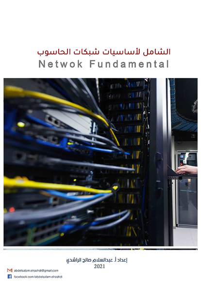 الشامل لأساسيات شبكات الحاسوب  Network fundamentals صورة كتاب