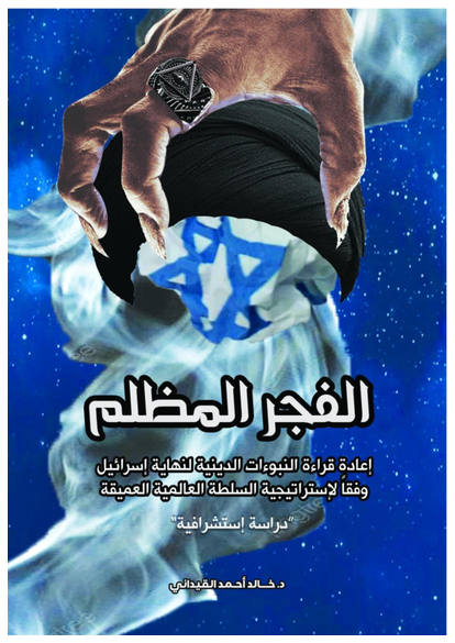 الفجر المظلم- قراءة النبوءات الدينية لنهاية إسرائيل وفقا لاستراتيجية السلطة العالمية العميقة  "دراسة استشرافية" صورة كتاب