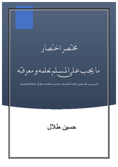 مختصر اختصار ما يجب على المسلم تعلمه و معرفته صورة كتاب