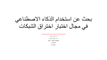  بحث عن استخدام الذكاء الاصطناعي في مجال اختبار اختراق الشبكات اللاسلكيةصورة كتاب