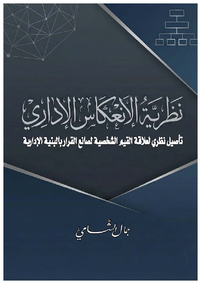 نظرية الانعكاس الإداري صورة كتاب