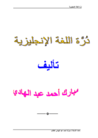 دُرَّة اللغة الإنجليزية صورة كتاب