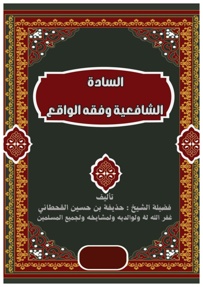 الشافعية وفقه الواقع صورة كتاب