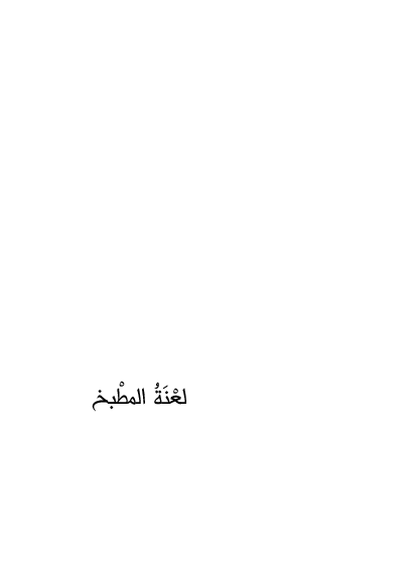 رواية لعنة المطبخ صورة كتاب