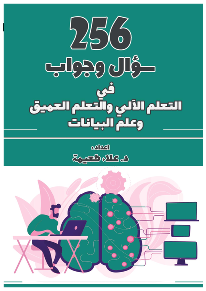 ٢٥٦ سؤال وجواب في التعلم الآلي والتعلم العميق وعلم البيانات صورة كتاب