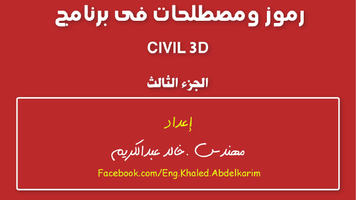  رموز ومصطلحات فى برنامج CIVIL 3D الجزء الثالثصورة كتاب