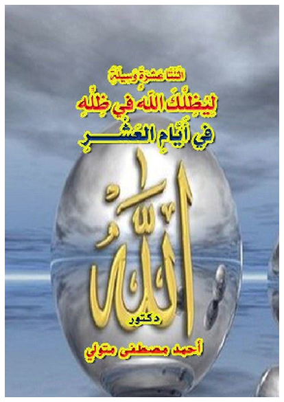 اثْنَتَا عَشرَةَ وَسِيلَةً لِيُظِلَّكَ اللهُ في ظِلِّهِ فِي الأَيَّامِ العَشْرِ صورة كتاب