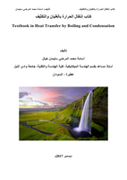 كتاب إنتقال الحرارة بالغليان والتكثيف Textbook in Heat Transfer by Boiling and Condensation صورة كتاب