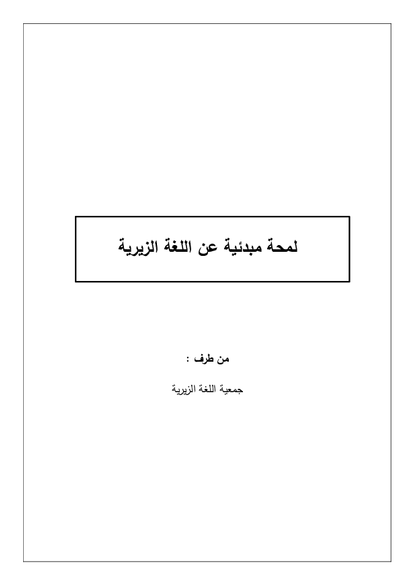 لمحة مبدئية عن اللغة الزيرية صورة كتاب