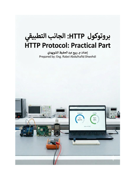 تطبيقات عملية فى انترنت الاشياء  ربط لوحة نظام مراقبة درجة الحرارة و الرطوبة بصفحة ويب (واجهة مستخدم) صورة كتاب