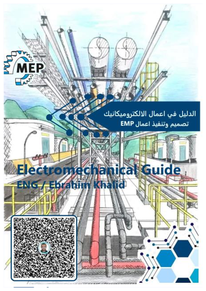 الدليل في الالكتروميكانك معاير التصميم و التنفيذ والتنسيق صورة كتاب