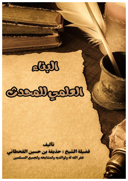 البناء العلمي للمحدث صورة كتاب