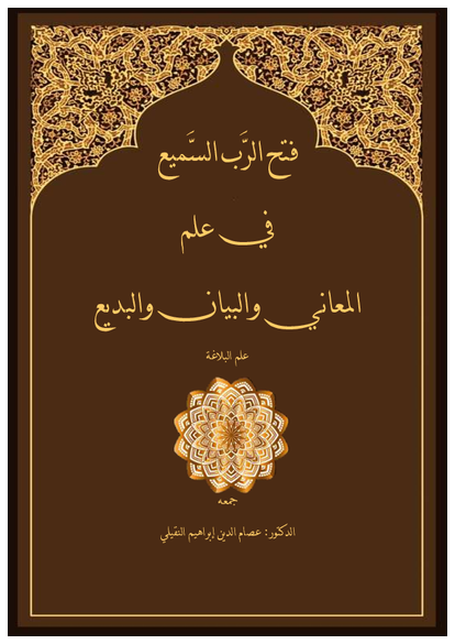 فتح الرب السميع في علم المعاني والبيان والبديع صورة كتاب