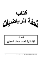 كتاب تحفة الرياضيات صورة كتاب