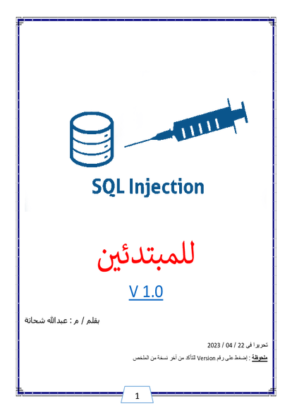 SQL Injection للمبتدئين صورة كتاب