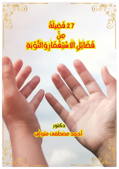 27 فَضِيلَةً مِنْ فَضَائِلِ الاسْتِغْفَارِ وَالتَّوْبَةِ صورة كتاب