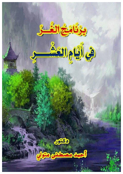 برْنَامَجُ الغُرِّ في أَيَّامِ العَشْرِ صورة كتاب