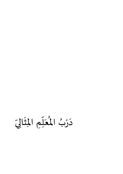 درب المعلم المثالي صورة كتاب