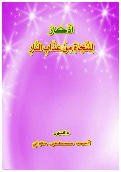 أَذْكَارٌ لِلنَّجَاةِ مِنْ عَذَابِ النَّارِ  صورة كتاب