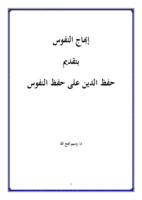 إبهاج النفوس بتقديم حفظ الدين على حفظ النفوس صورة كتاب