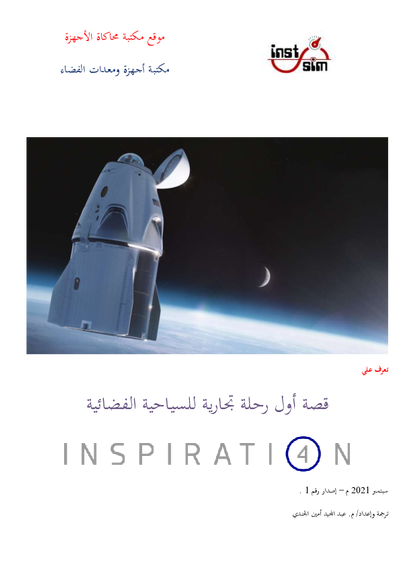 قصة أول رحلة تجارية للسياحية الفضائية Inspiration4 . صورة كتاب