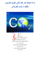 ما لا تعرفه عن غاز ثاني اكسيد الكربون صورة كتاب