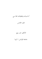 أساسيات وتطبيقات لغة سي (الجزء الخامس) صورة كتاب