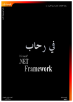 في رحاب Microsoft .Net Framework صورة كتاب