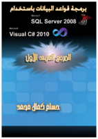 برمجة قواعد البيانات باستخدام C# 2010 and SQL Server 2008 صورة كتاب