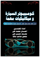 كومبيوتر السيارة وميكانيكيات مهمة صورة كتاب