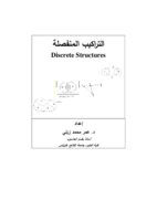 التركيب المنفصلة     discrete structures   صورة كتاب