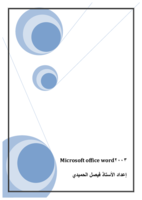 شرح micosoft office - word2003  صورة كتاب