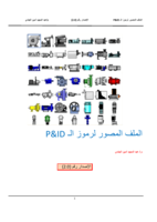 الملف المصور لرموز الـ P&ID صورة كتاب